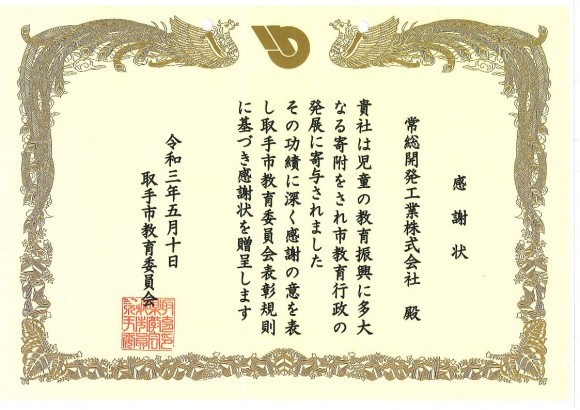 取手市　感謝状_1